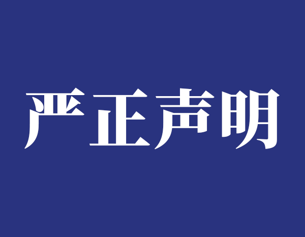 关于防范不法分子冒充我机构人员进行诈骗的严正声明